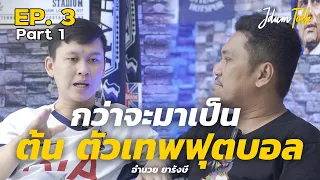 ต้น ตัวเทพฟุตบอล | เจ๊ดำทอล์ค EP.3 Part 1