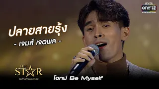 ปลายสายรุ้ง : เจมส์ เจตพล | The Star ค้นฟ้าคว้าดาว 2022 EP.7 | 4 ธ.ค. 65 l one31