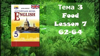 Несвіт 5 Тема 3 Food Lesson 7 с. 62-64✔Відеоурок