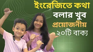 ইংরেজিতে কথা বলার খুব প্রয়োজনীয় নতুন ২০টি বাক্য। Bangla to english | Daily use basic sentences |