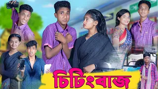 চিটিংবাজ । Cheating Baz । Bengali Funny Video । Riyaj & Tuhina । Palli Gram TV Comedy