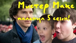 МИСТЕР МАКС СПАЛИЛ 5 СЕЗОН ШЕРЛОКАПАРОДИЯ