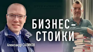 Почему стоицизм снова популярен | Александр Саликов