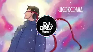 Kenjebek Nurdolday - Шоколад (DJ Drej Remix)