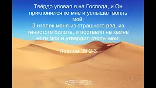 Псалом 39. Твёрдо уповал я на Господа, и Он приклонился ко мне и услышал вопль мой