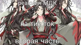 реакция МДК на тик ток 2 часть#❤️