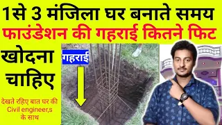 Depth of foundation for 1 to 3 storage building | घर बनाने के लिए फाउंडेशन की गहराई कितनी रखें