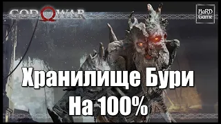 God of War (2018) ХРАНИЛИЩЕ БУРИ на 100% - Все Вороны, Сундуки [Гайд для Новичков]