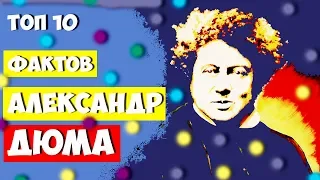 Топ 10 Фактов Александр Дюма