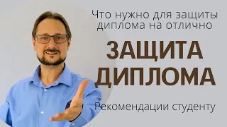 Защита диплома. Что нужно для защиты диплома на отлично. Как защитить диплом на 5. Болсунов.