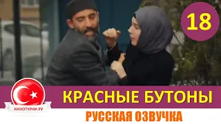 Красные бутоны 18 серия на русском языке (Фрагмент №1)