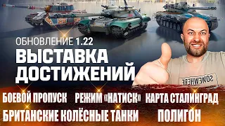 ОБНОВЛЕНИЕ 1.22 «ВЫСТАВКА ДОСТИЖЕНИЙ» / БРИТАНСКИЕ КОЛЁСНЫЕ ТАНКИ