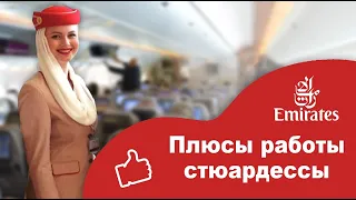 СТЮАРДЕССА EMIRATES / ПЛЮСЫ РАБОТЫ