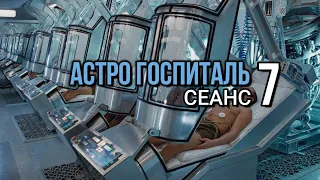 АСТРО ГОСПИТАЛЬ сеанс 7