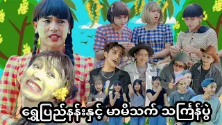 အသစ်လေးပါ 🎬ရွှေပြည်နန်းနှင့်မာမီသက်သင်္ကြန်ပွဲ 🤣🤣