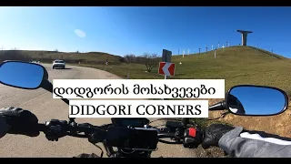 Didgori Corners / დიდგორის მოსახვევები