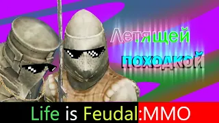 Life is Feudal:MMO Летящей походкой