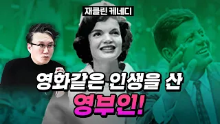 욕망의 화신! 재클린 케네디!