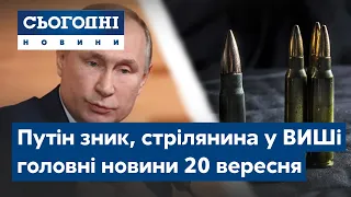 Новини – повний випуск Сьогодні від 20 вересня 19:00