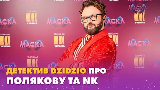 ДЕТЕКТИВ DZIDZIO ПРО ПОЛЯКОВУ ТА NK | BACKSHOW