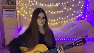 Kambulat - привет (cover by Ira Bratus)