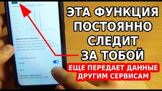 А ТЫ ЗНАЛ, ЧТО ЭТА ФУНКЦИЯ СЛЕЖКИ В ТВОЕМ ТЕЛЕФОНЕ ПЕРЕДАЕТ ДАННЫЕ ДРУГИМ СЕРВИСАМ