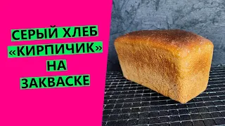 Серый хлеб 🥰"кирпичик". Советская классика из детства!