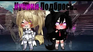 |🎲|Клип:Кубики Подбрось|🎲|Гача Лайф|🎲|