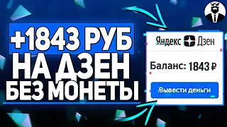 Схема Заработка на Дзен Успевай | Заработок Без Вложений