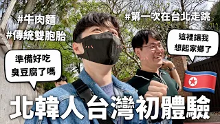 北韓朋朋首次來台灣玩，肯定不放過他的各種第一次😍【吃到上不了飛機】｜HOOK ft. 金牌ONE