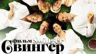 Свингер /Swinger/ Смотреть фильм в HD