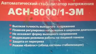 Как работает / звучит автоматический стабилизатор напряжения Ресанта АСН-8000/1-ЭМ.