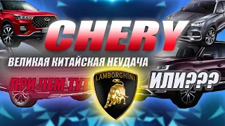 История Chery или Китайский Стыд