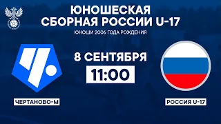 Чертаново-М − Россия U-17 | 08.09.2023 | Товарищеский матч