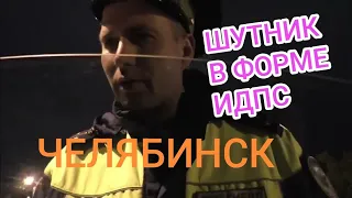 ▶️ #1 ШУТ В ФОРМЕ ПОЛИЦЕЙСКОГО/ ЧЕЛЯБИНСК