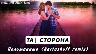 ТА | СТОРОНА - Поломанные (Kartashoff remix)