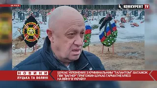 Неадекватні вбивці і гвалтівники. Пригожин описав ідеального зека для ПВК «Вагнер»