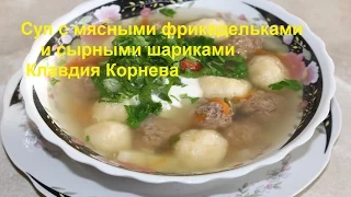 Суп с мясными фрикадельками и сырными шариками