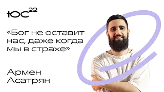 Армен Асатрян / Конференция ЮС22 / 26/10/2022