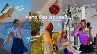 МОЕ лето - отстой.. ЭТО видео специально для тебя *ты что-то делаешь не так*