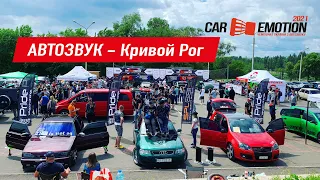 CAR EMOTION 2021 Кривой Рог