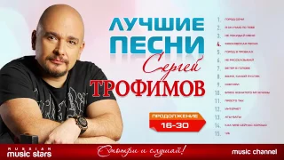 Трофим лучшие песни