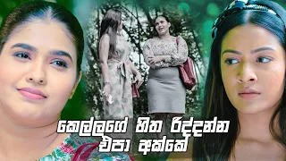 කෙල්ලගේ හිත රිද්දන්න එපා අක්කේ | Prarthana