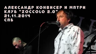 Александр Конвисер и МПТРИ - Концерт в клубе "Zoccolo 2.0", 21-11-2014