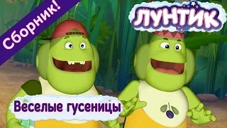 Лунтик - 😂 Веселые гусеницы🐛🐛 Сборник 2017 года