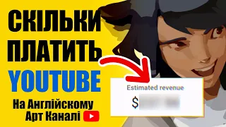 Скільки YouTube Заплатив Мені на Американському Арт Каналі (За Перший Місяць Монетизації) і Чому