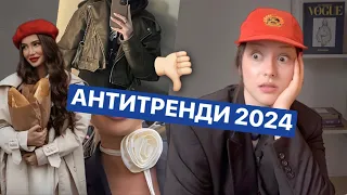 МОЇ СТИЛЬНІ "НІ" в 2024