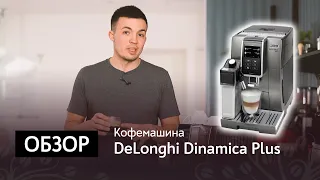 Обзор кофемашины DeLonghi Dinamica Plus