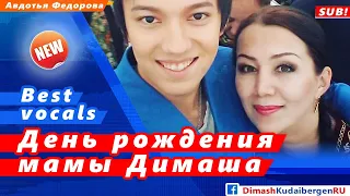 🔔 День рождения Светланы Айтбаевой, мамы  Димаша Кудайбергена  (SUB)