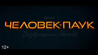 ЧЕЛОВЕК-ПАУК: ВОЗВРАЩЕНИЕ ДОМОЙ (2017) // русский ТВ-трейлер